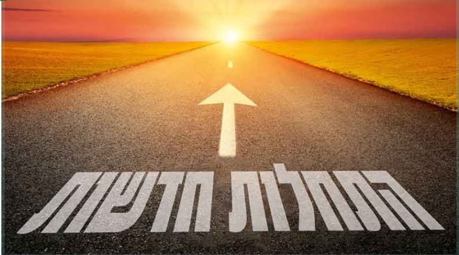 התחלות חדשות