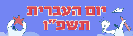 יום העברית