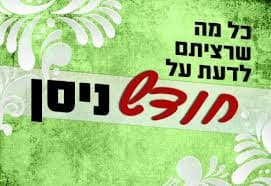 חודש ניסן - כל מה שרציתם לדעת