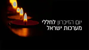 צפירה, דקה וקצת של מחשבה: יום הזיכרון בחטיבה
