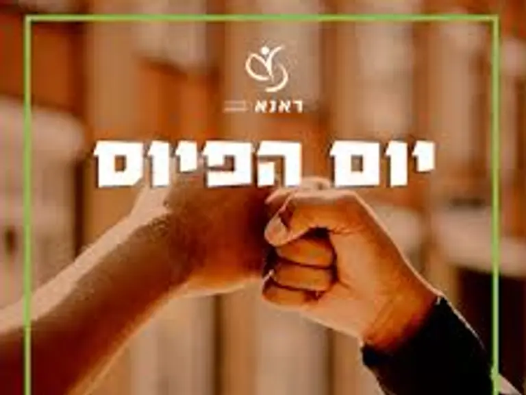 יום הפיוס