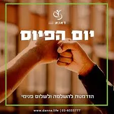 יום הפיוס