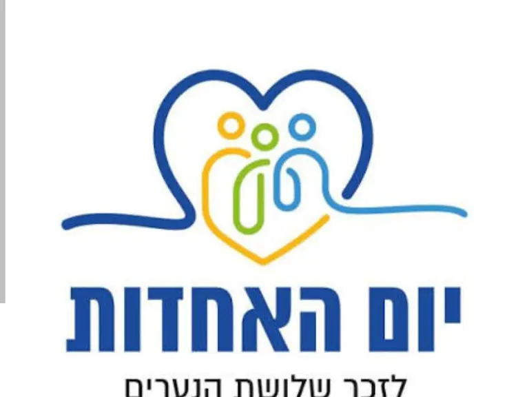 יום האחדות