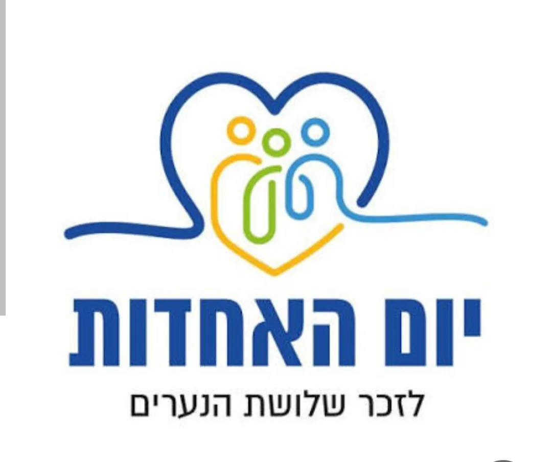 יום האחדות