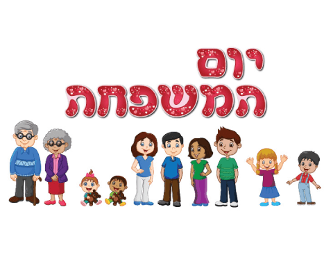 יום המשפחה